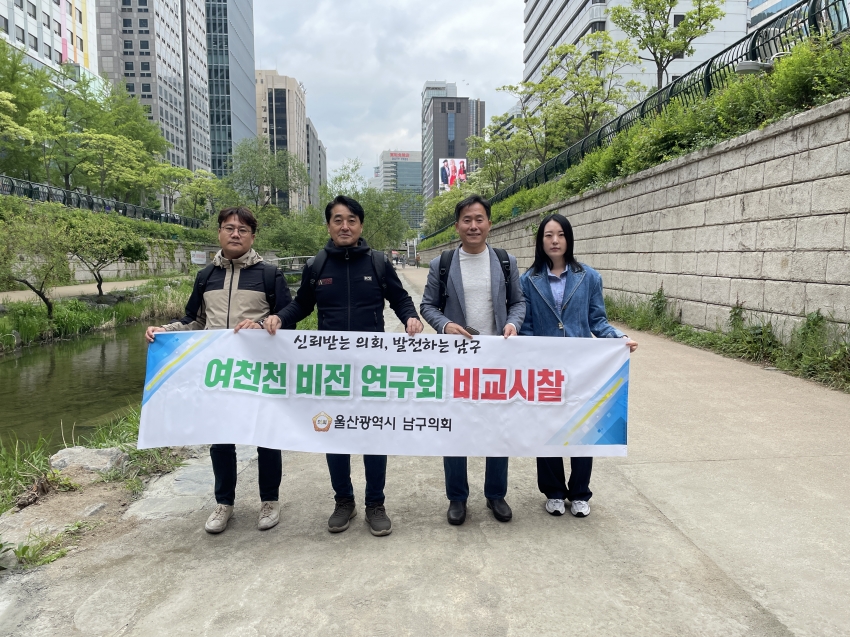 남구의회 여천천 비전 연구회 하천개발 우수사례 벤치마킹_0