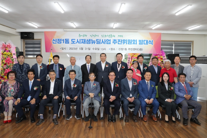 신정1동 도시재생 추진위원회 발대식_0