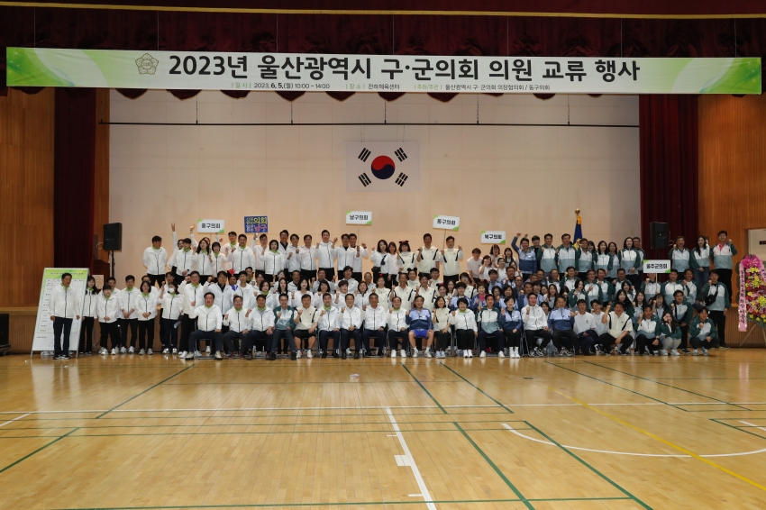 울산광역시 구·군의회 의원 교류 체육행사_1