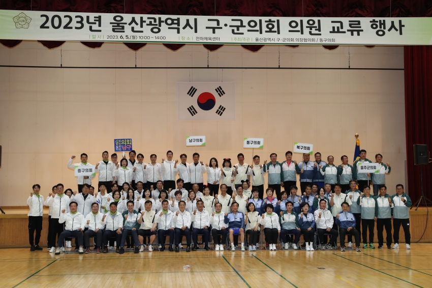 울산광역시 구·군의회 의원 교류 체육행사_2