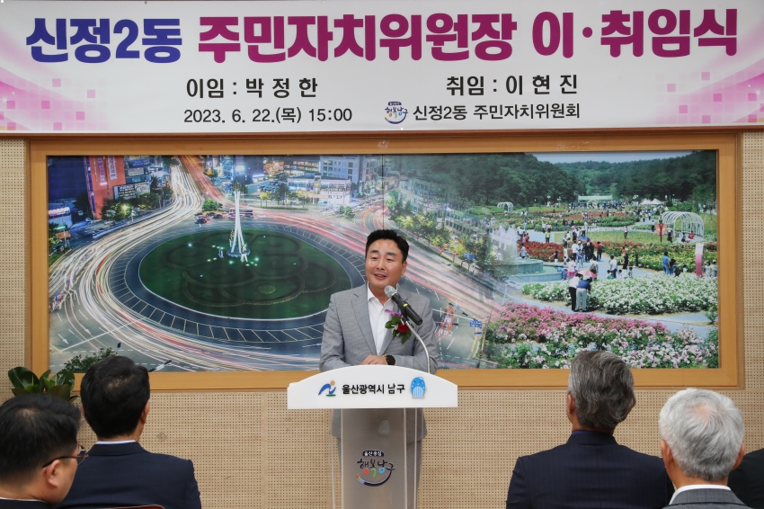 신정2동 주민자치위원장 이,취임식_6