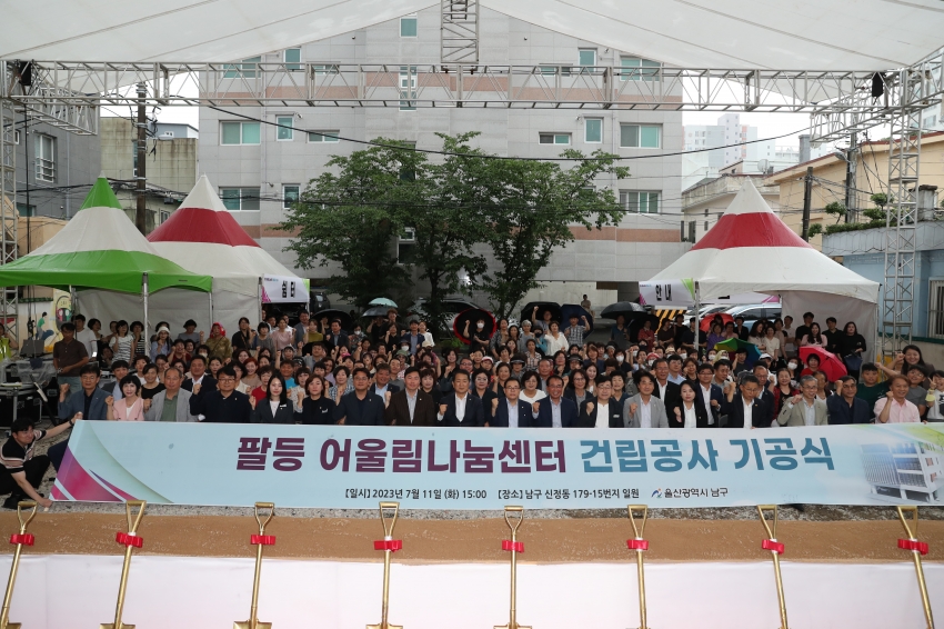 팔등 어울림나눔센터 기공식_0