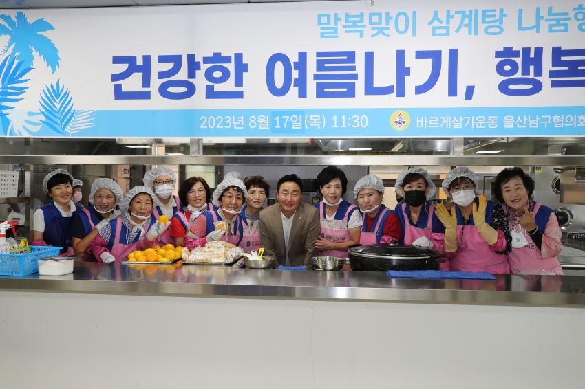 바르게살기운동 울산남구협의회 건강한 여름나기 삼계탕 나눔 행사_0