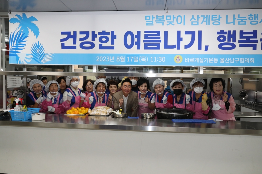 바르게살기운동 울산남구협의회 건강한 여름나기 삼계탕 나눔 행사_1