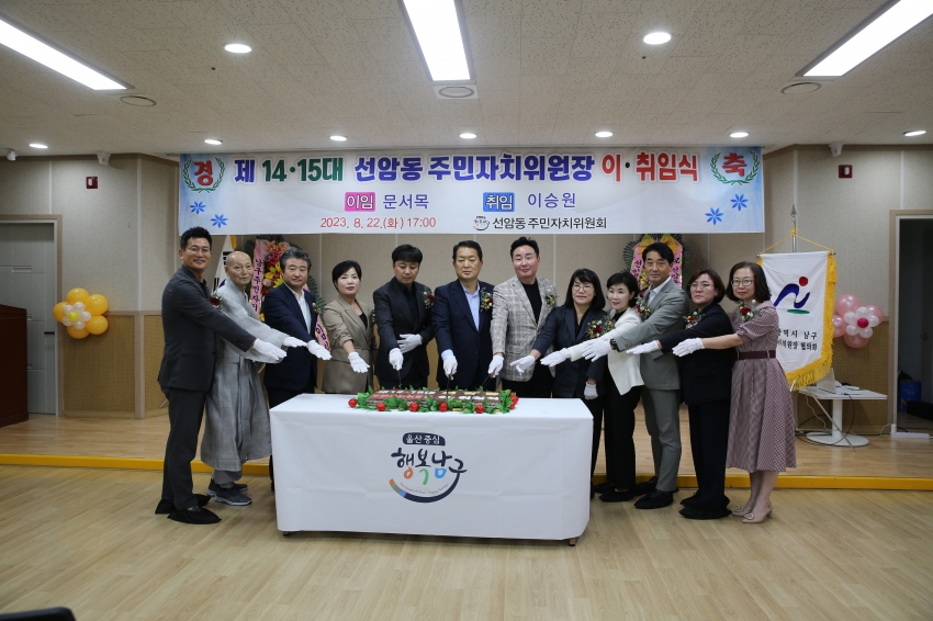 제14, 15대 선암동 주민자치위원장 이취임식_4