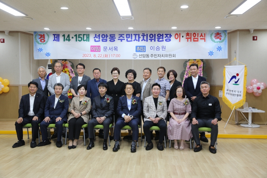 제14, 15대 선암동 주민자치위원장 이취임식_5