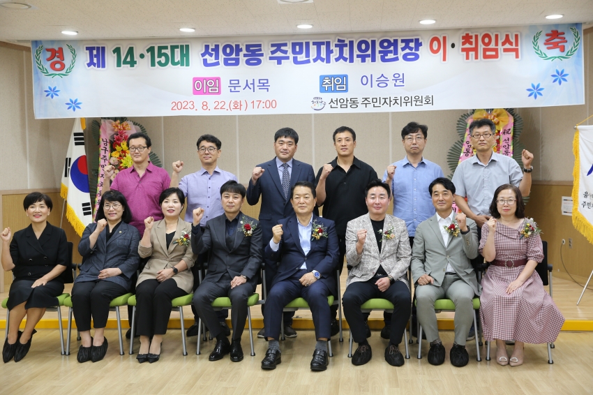 제14, 15대 선암동 주민자치위원장 이취임식_6