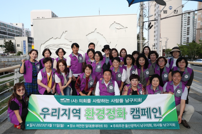 의회를사랑하는 사람들 남부지부 환경정화캠페인_0