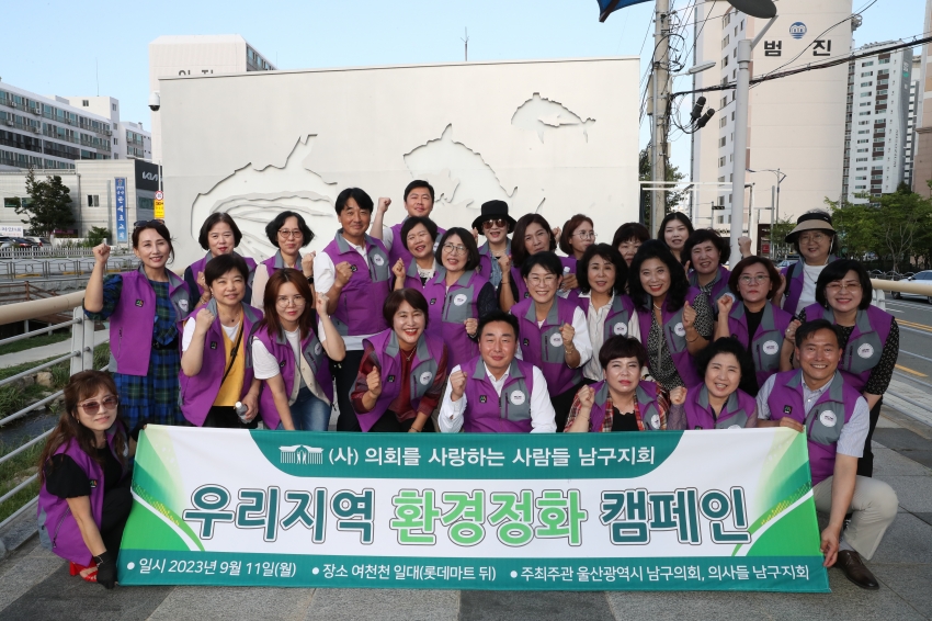 의회를사랑하는 사람들 남부지부 환경정화캠페인_1