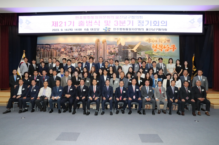 민주평통남구 제21기 출범식 및 3분기 정기회의_0