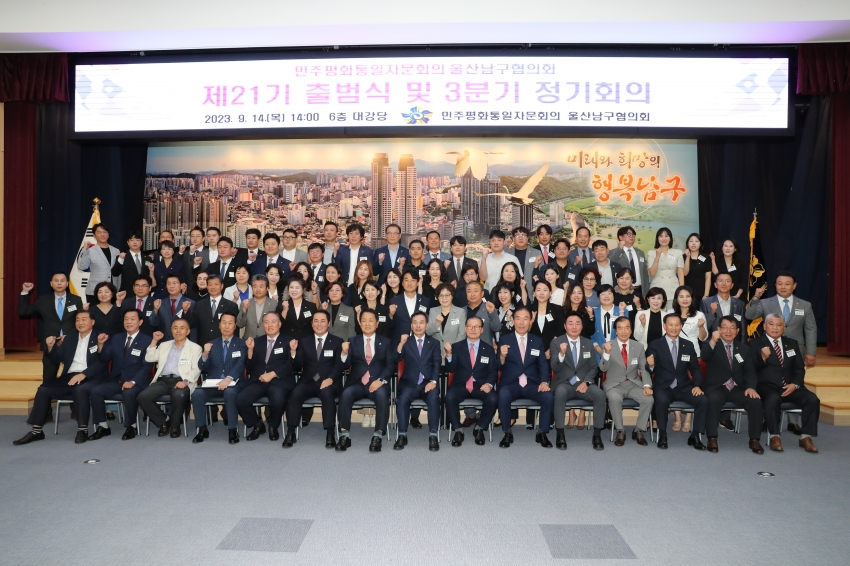 민주평통남구 제21기 출범식 및 3분기 정기회의_1
