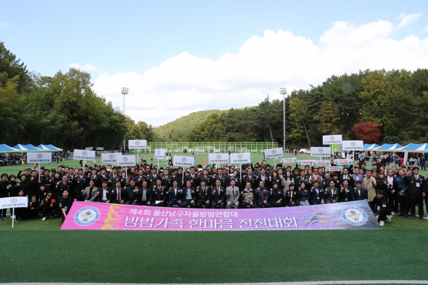 제4회 울산남구자율방범연합대 방범가족 한마음 전진대회_1