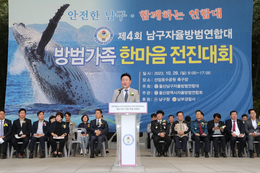 제4회 울산남구자율방범연합대 방범가족 한마음 전진대회_3