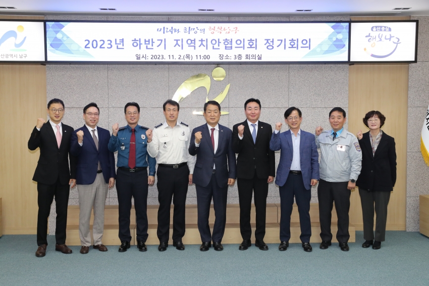 남구 지역치안협의회 회의_1