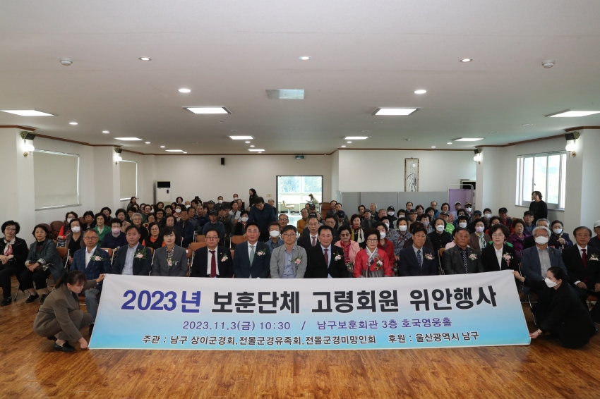 2023년도 남구 보훈 3단체 고령회원 위안행사_0