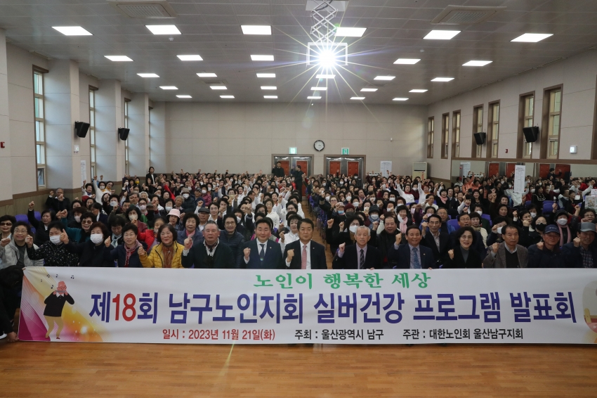 제18회 남구노인지회 실버건강프로그램 발표회_0