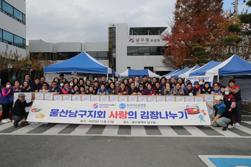 남구 자유총연맹 사랑의 김장 담그기 행사_0