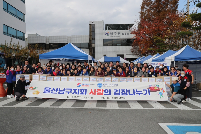 남구 자유총연맹 사랑의 김장 담그기 행사_1