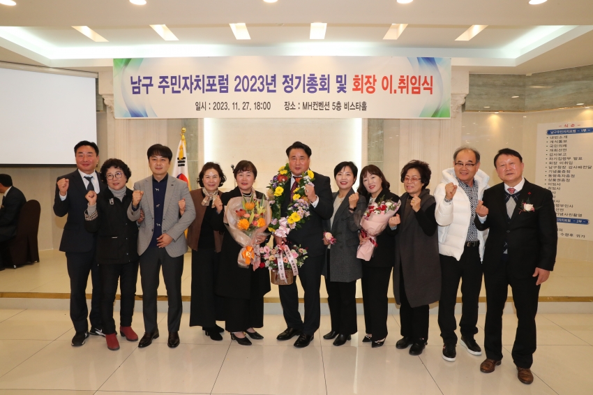2023 남구 주민자치포럼 정기총회 및 회장 이취임식_2
