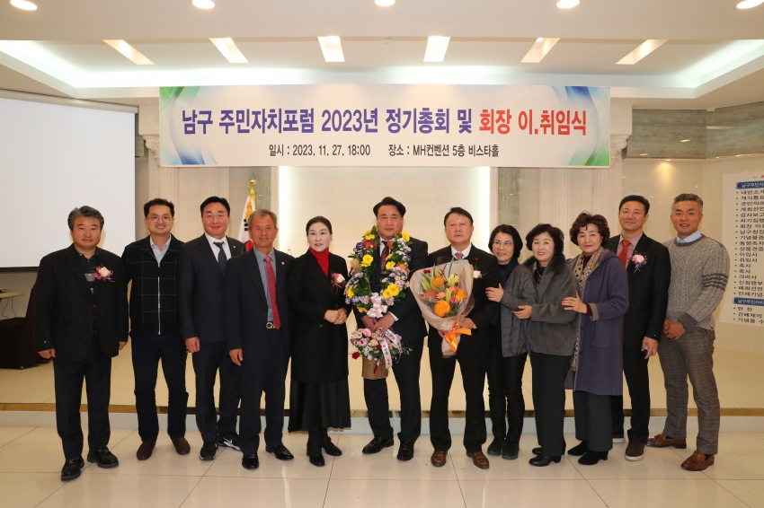 2023 남구 주민자치포럼 정기총회 및 회장 이취임식_3