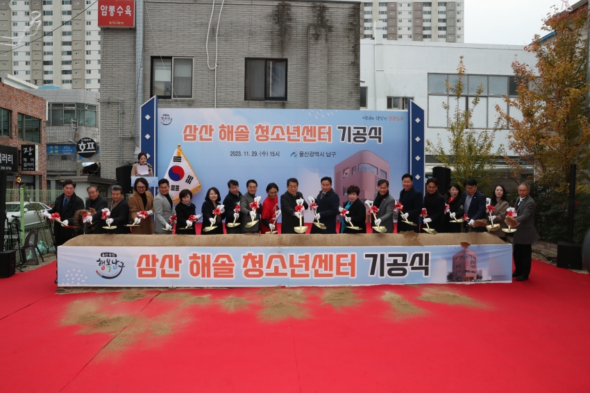 삼산해솔청소년센터 건립공사 기공식_2