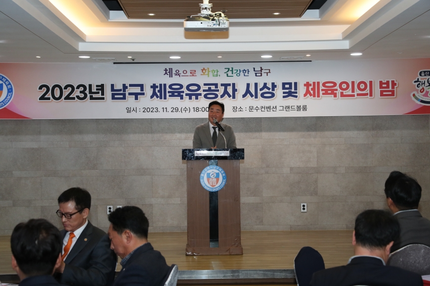 남구 체육유공자 시상 및 체육인의 밤_1