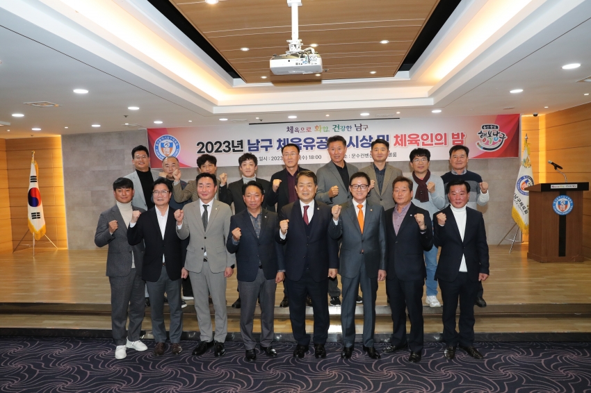 남구 체육유공자 시상 및 체육인의 밤_2