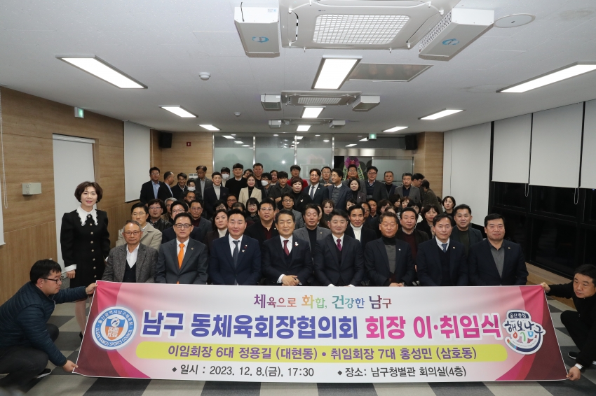 남구 동체육회장협의회 이취임식 및 송년회_0