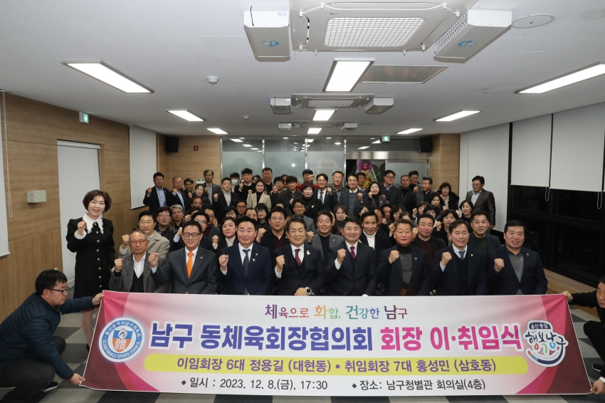 남구 동체육회장협의회 이취임식 및 송년회_1