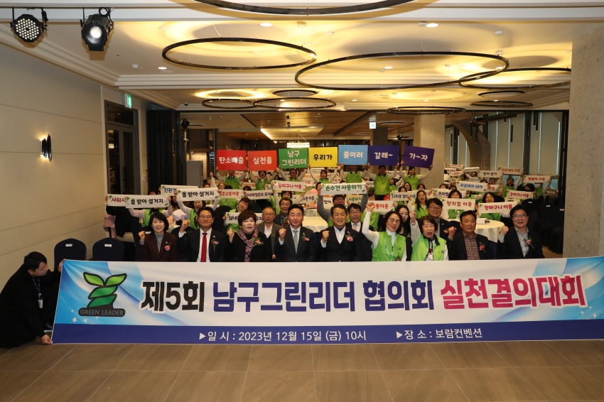 남구 그린리더협의회 실천결의대회_1