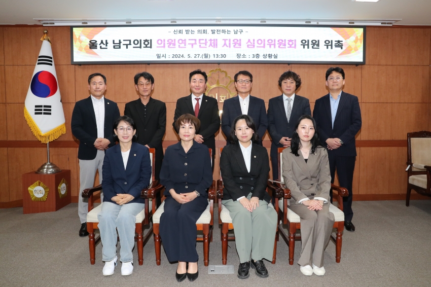 남구의회, 의원연구단체 지원 심의위원회 개최