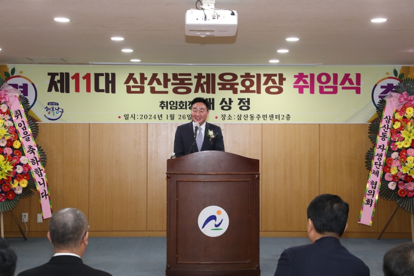 삼산동 체육회 회장 취임식_1