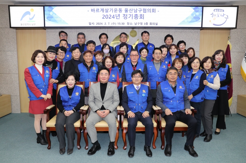 바르게살기운동 남구협의회 2024 정기총회_0