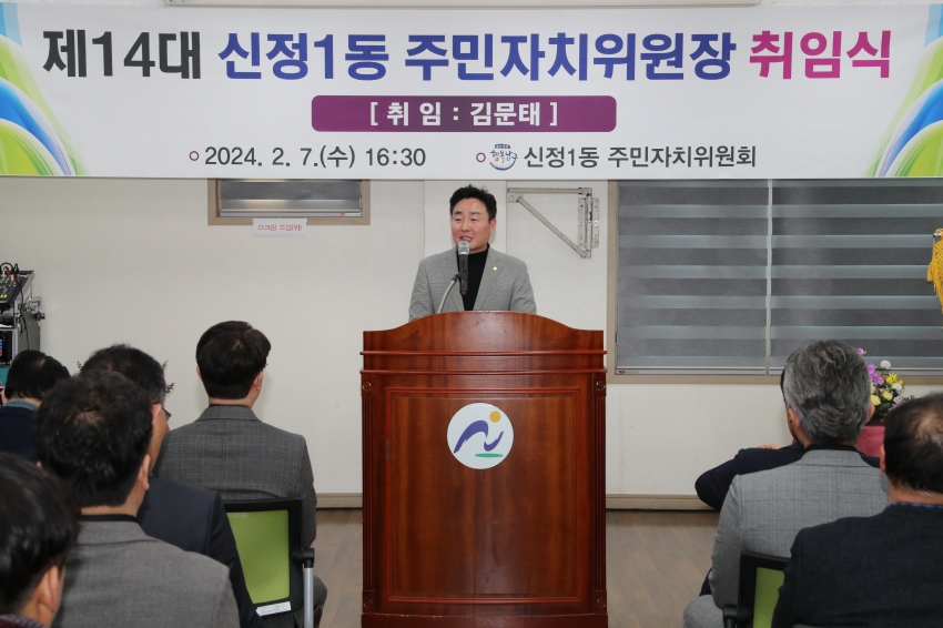 신정1동 주민자치위원장 취임식_2