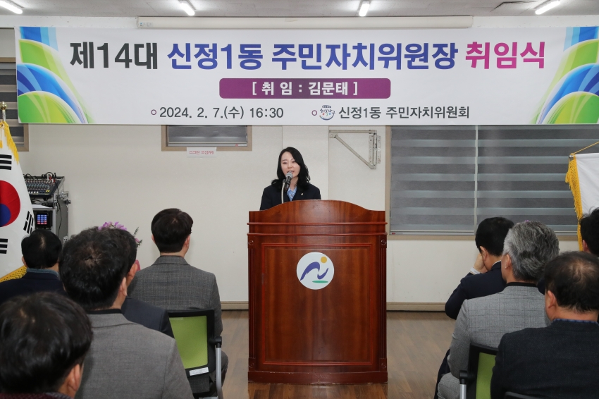 신정1동 주민자치위원장 취임식_3