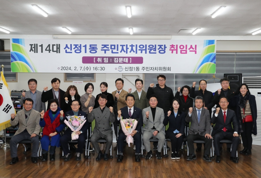 신정1동 주민자치위원장 취임식_8