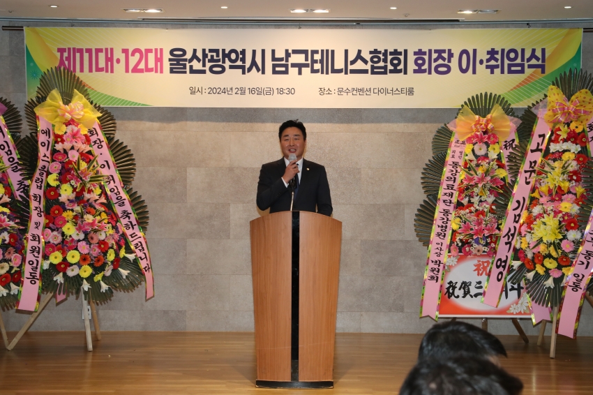 남구 테니스협회 제11대, 12대회장 이취임식_2