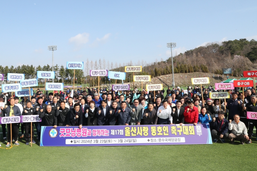 제17회 울산사랑 동호인 축구대회 개회식_0