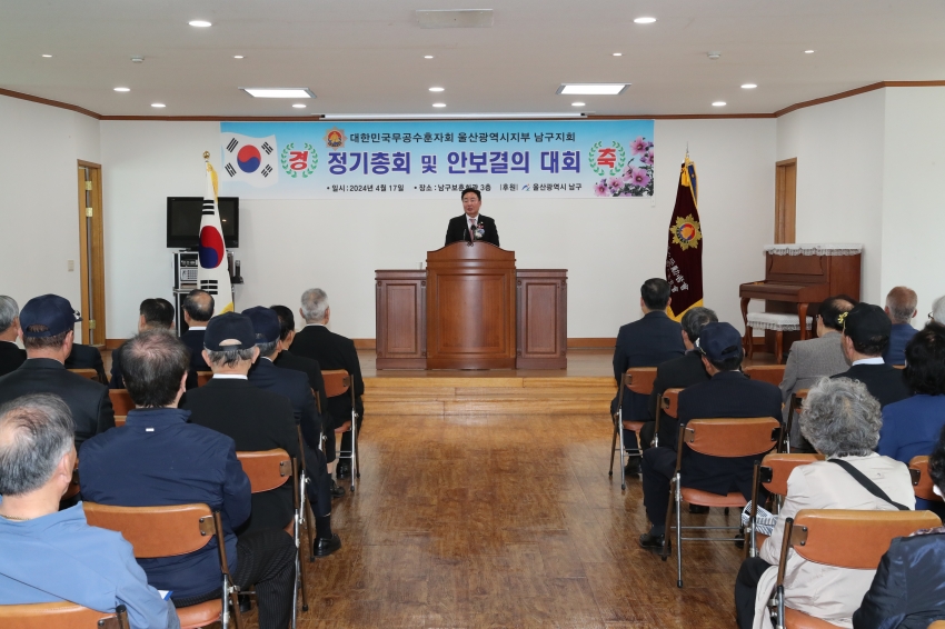 무공수훈자회 울산 남구지회 정기총회 및 안보결의대회_4
