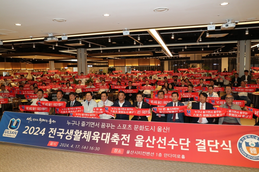 2024 전국생활체육대축전 울산 선수단 결단식_0