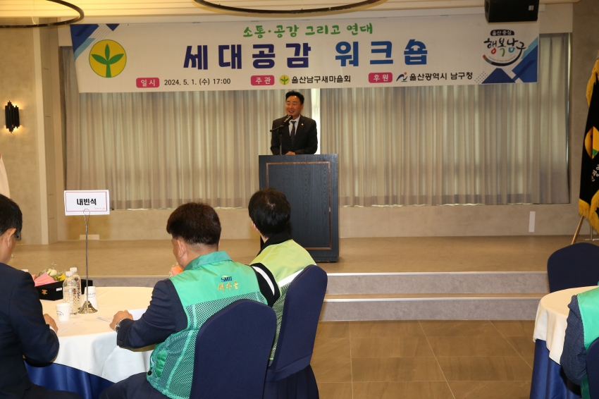 울산남구새마을회 세대공감 워크숍_1