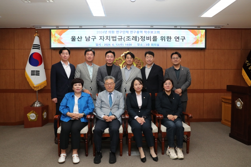 의원연구단체(울산 남구 자치법규(조례)정비를 위한 연구) 착수보고회_0