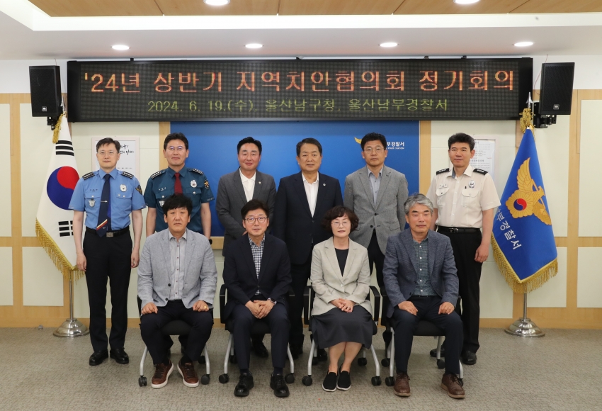 울산 남구 상반기 지역치안협의회_0