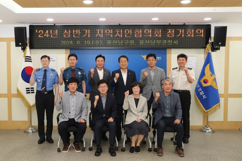 울산 남구 상반기 지역치안협의회_1