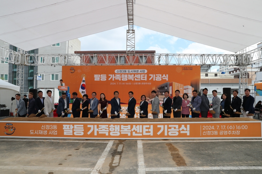 팔등 가족행복센터 기공식_0