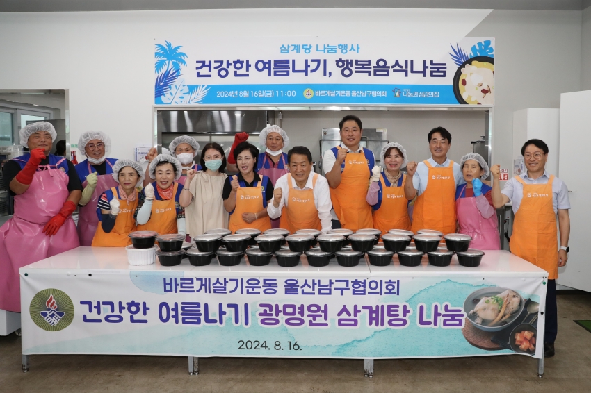 바르게살기운동 울산남구협의회 여름나기 삼계탕 나눔행사_1