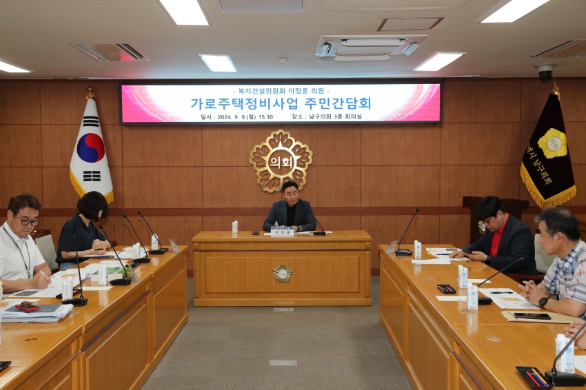 이정훈의원 가로주택정비사업 주민간담회_0