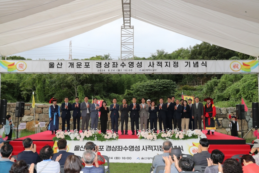 울산 개운포 경상좌수영성 사적지정 기념식_0