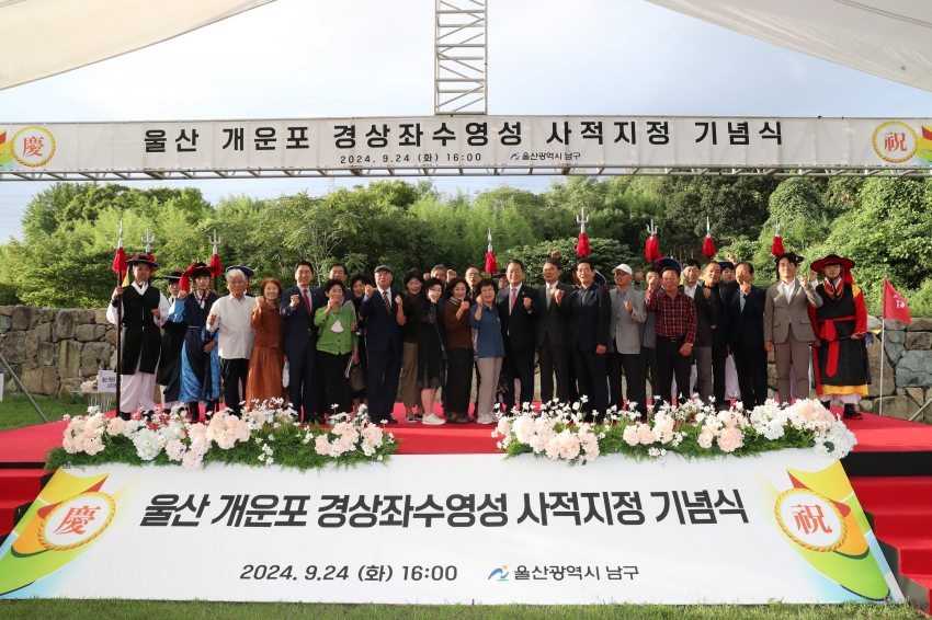 울산 개운포 경상좌수영성 사적지정 기념식_1