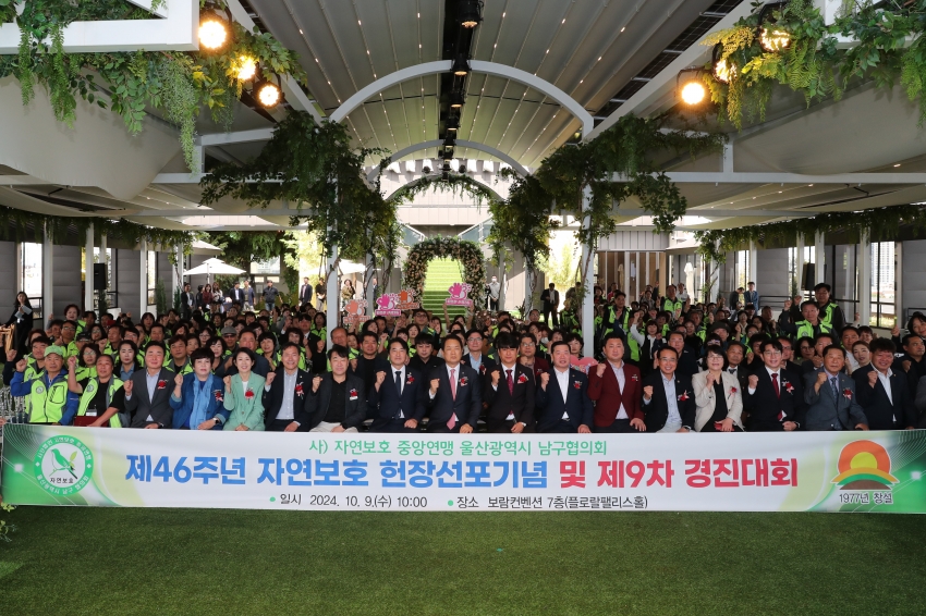 자연보호 남구협의회 제46주년 자연보호 헌장선포기념 및 제9차 경진대회_1